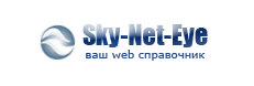 sky-net-eye.com - Ваш веб-справочник!