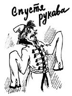 illustration for section: спустя рукава